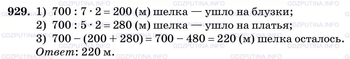 Мастерская получила 700 метров шелка из 2/7 полученной. Мастерская сшила 700 м шёлка. Математика пятый класс номер 929. Математика 5 класс мерзляк номер 929