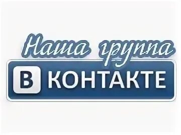 Контакты присоединяйтесь. Мы ВКОНТАКТЕ. Наша группа ВКОНТАКТЕ. Наша группа в контакте Присоединяйтесь. Кнопка мы ВКОНТАКТЕ.