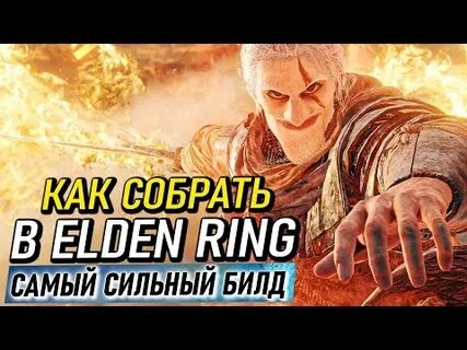 Сильный билд элден ринг