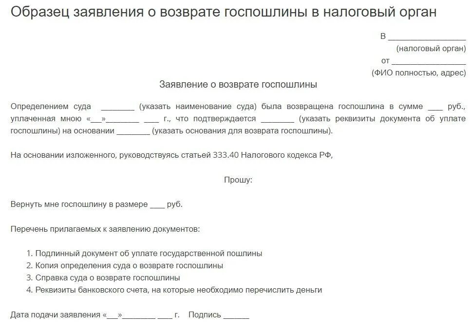 Как вернуть деньги за госпошлину в гибдд. Образец заявления о возврате государственной пошлины. Заявление на возврат государственной пошлины в налоговую образец. Образец заполнения заявления о возврате государственной пошлины. Заявление о возврате государственной пошлины в суд образец.