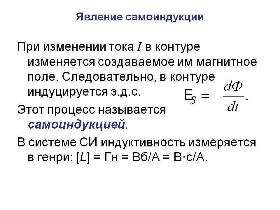 Индукция и самоиндукция формулы. Явление самоиндукции Индуктивность формула. Самоиндукция формула 9 класс. Явление самоиндукции кратко и понятно. Явление самоиндукции формула