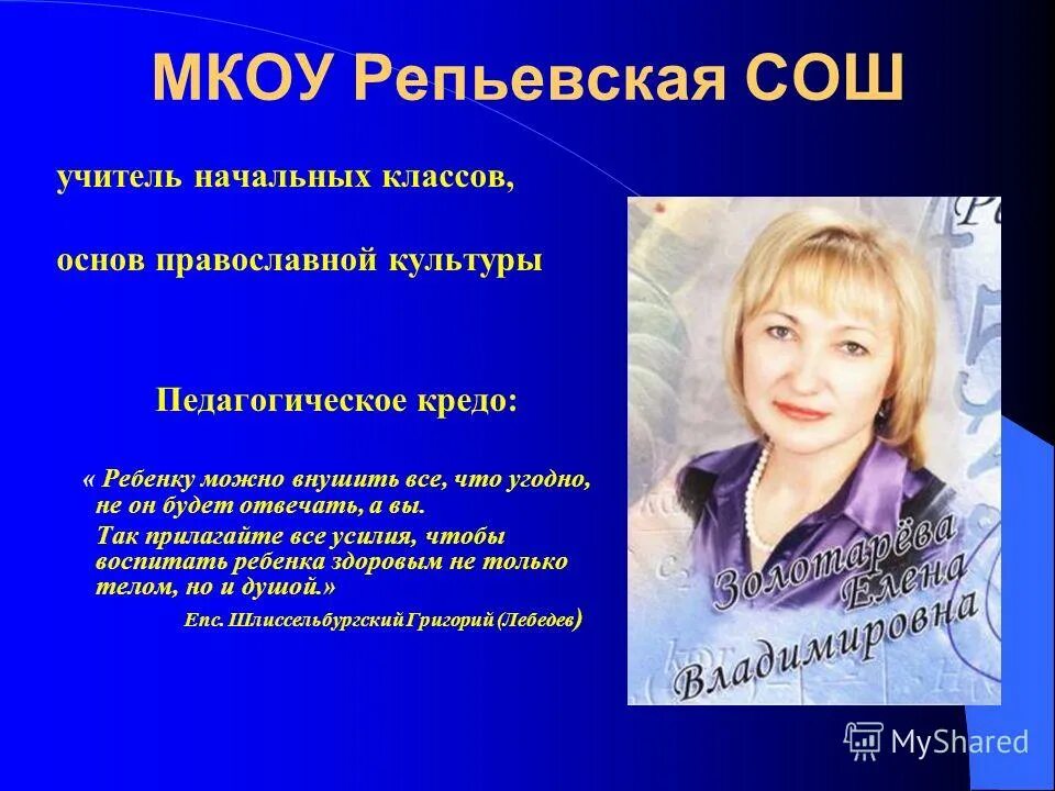 Мое кредо учителя начальных классов. Педагогическое кредо педагога. Педагогическое кредо учителя начальных. Кредо учителя нач классов. Мкоу начальная школа