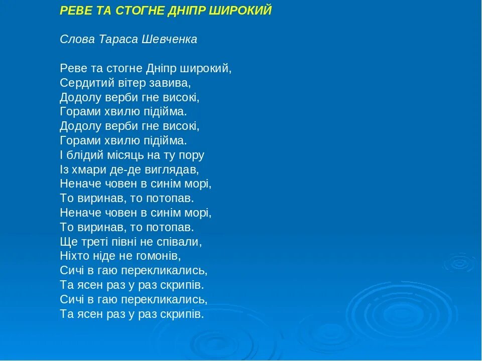 Реве та стогне. Реве та стогне Дніпр широкий текст. Реве та стогне Дніпр широкий. Шевченко Реве та стогне Дніпр широкий.