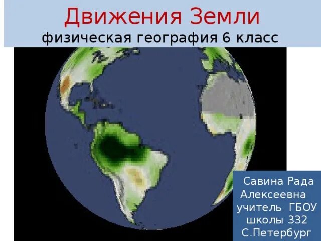 География 5 класс тема движение земли тест. Характеристики движения земли. география 6 класс земля. движения земли 6 класс. 13 движений земли.