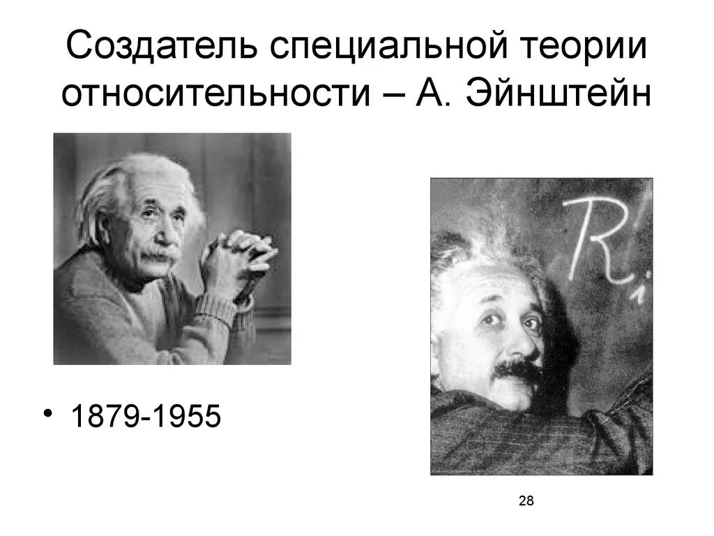 Создатель теории относительности символ элемента. Специальная теория относительности эйнштейна. создатель теории относительности. специальная теория относительности эйнштейна картинки. специальная теория относительности эйнштейна на английском.