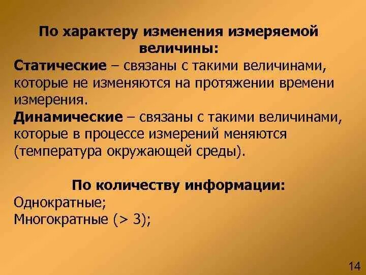 Наименьшее изменение измеряемой величины. По характеру изменения измеряемой величины. смена измерений. изменение характера.