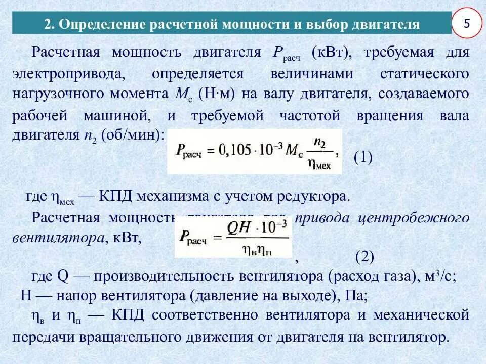 Мощность составит. Формула расчета мощности асинхронного двигателя. Как рассчитать мощность генератора для электродвигателя. Формула расчета мощности электродвигателя. Расчетная мощность формула электропривода.