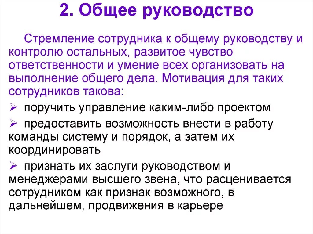 Общее руководство компанией. Мотивация руководителей высшего звена. Общее руководство в крациях.