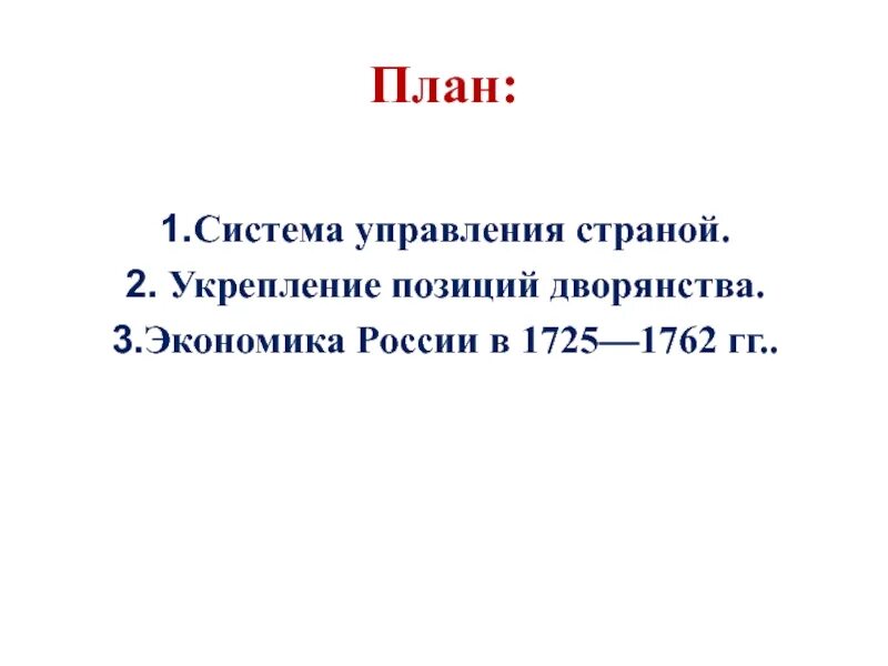 Экономика России в 1725 1762 гг план. Внутренняя политика и экономика России в 1725-1762 план. Экономика России в 1725-1762 таблица. Внутренняя политика и экономика России в 1725 1762 проект. Экономика 1725 1762 кратко