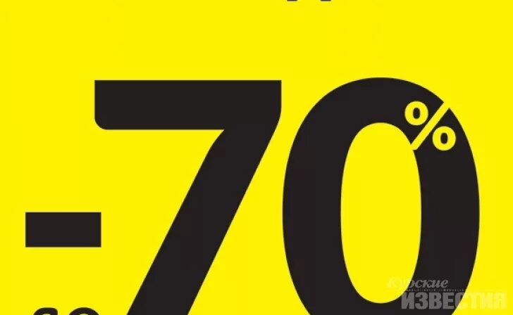 Лет до 70 процентов. Скидки до 70 процентов. Скидка 70%. Скидки до 70%. Outlet скидки до 70%.