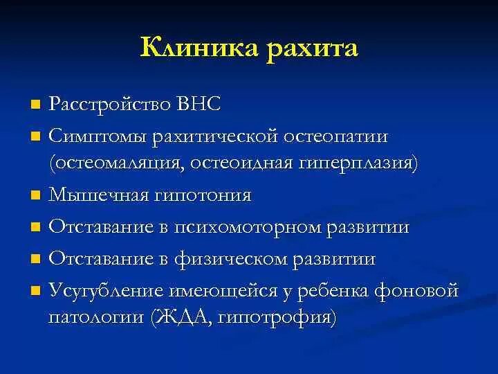 Клиника начального периода рахита. Начальный рахит клиника. Остеоидная гиперплазия. Симптомы остеоидной гиперплазии при рахите. Течения рахита