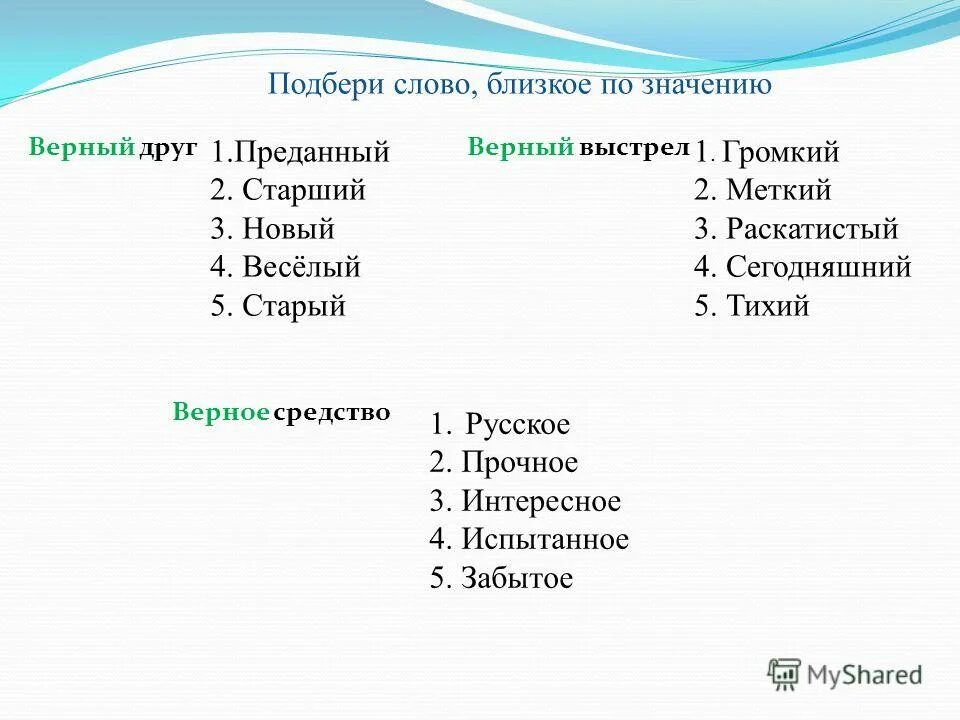 Подобрать замену слова. Слова близкие по значению верный. Подбор слов близких по значению. Подбери слова близкие. Слово близкоеао значению.