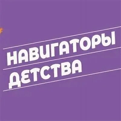 Навигаторы детства задачи. Навигаторы детства логотип. навигаторы детства баннер. логотип навигаторы детства на прозрачном фоне. навигаторы детства 3.0.