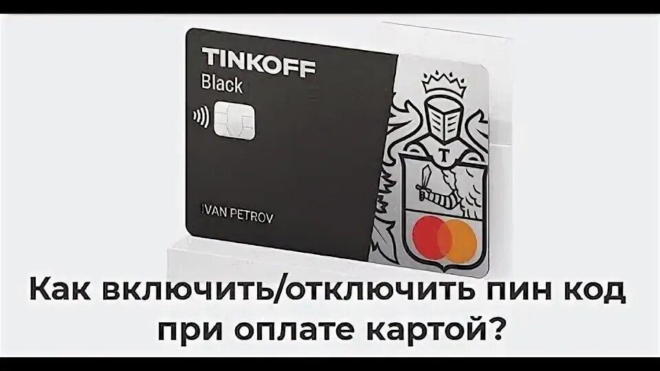 Как отменить доставку тинькофф блэк. Пин код карты тинькофф. карта тинькофф блэк бесконтактная оплата. как установить пин код на карту тинькофф. как активировать карту тинькофф блэк.