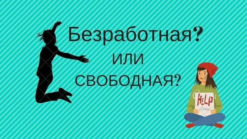 Я была безработной которая хотела построить карьеру. Поздравляю с увольнением. Увольнение с работы картинки. Афоризмы про увольнение. Статусы про увольнение.