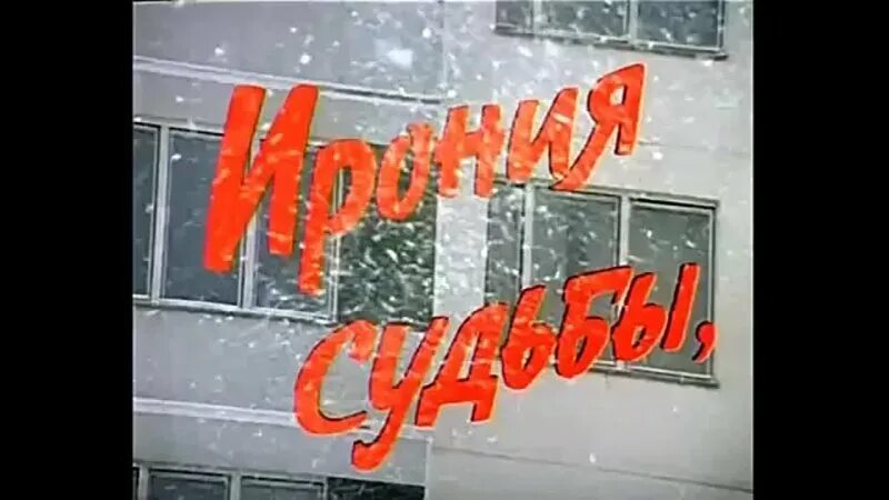 Ирония судьбы. Ирония судьбы или с легким паром. Ирония судьбы 1975.