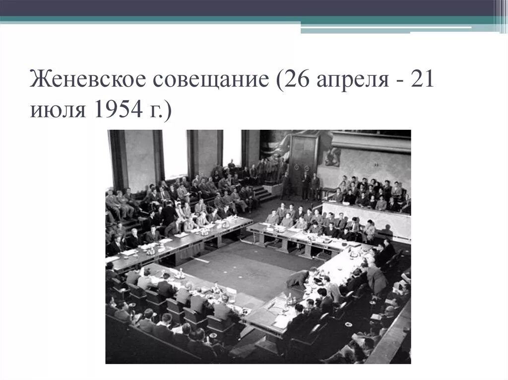 Конвенция 1954. Женевская конференция 1954. Женевские соглашения 1954. Женевское совещание 1954. Совещание в Женеве 1955 г.