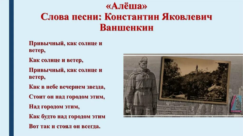 Русские песни о подвигах. Слова Алеша текст. Слова Алеша Военная. Песня алёша текст. Алёша песня текст Военная.