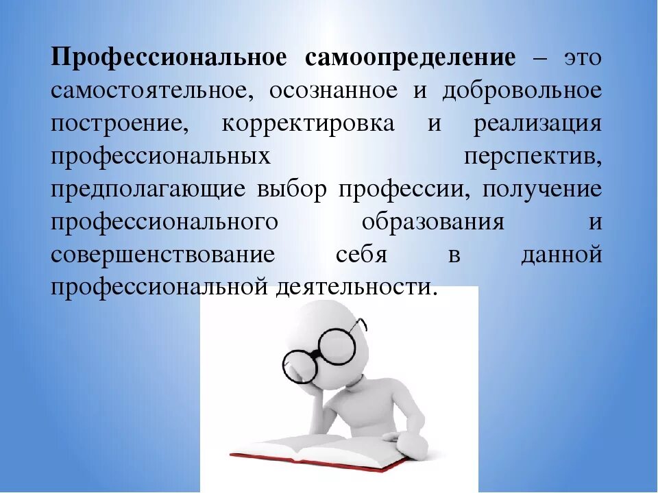 Самоопределение человека определяет. Профессиональное самоопределен. Самоопределение личности. Профессионално есамоопределине. Проблемы профессионального самоопределения личности.