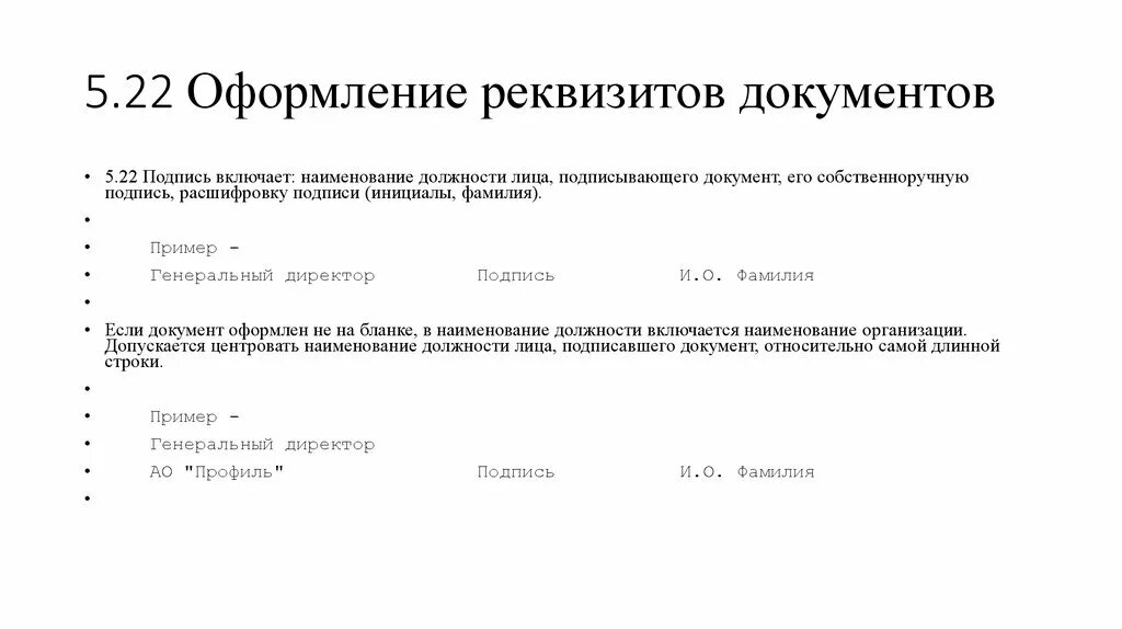 Реквизит подпись ГОСТ. Оформление реквизита подпись в документах. Наименование должности лица реквизит. Наименование должности лица подписавшего документ. Гост рф 2016