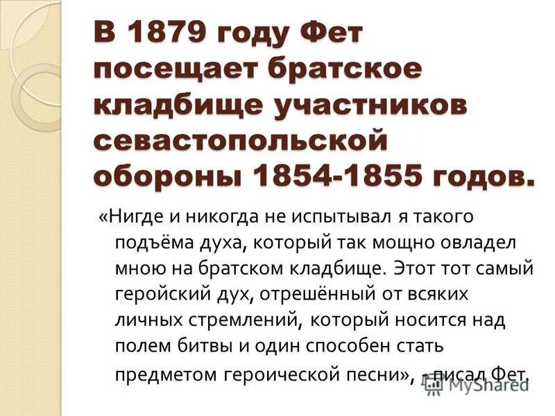 А А Фет Севастопольское Братское кладбище текст. Севастопольское Братское кладбище Фет. Севастопольское Братское кладбище Фет стихотворение. Анализ стихотворения Севастопольское Братское кладбище Фет.