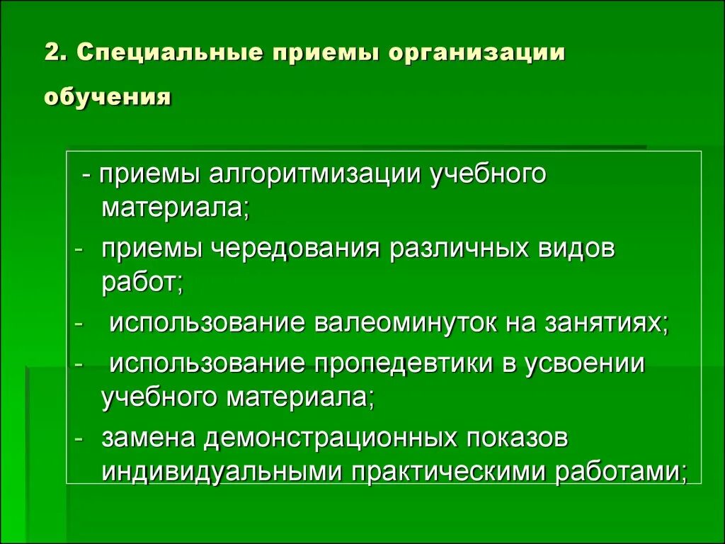 Приемы организации обучения. Специальные приемы организации обучения. Приемы организации учащихся. Организация приемов. Организация обучения платное