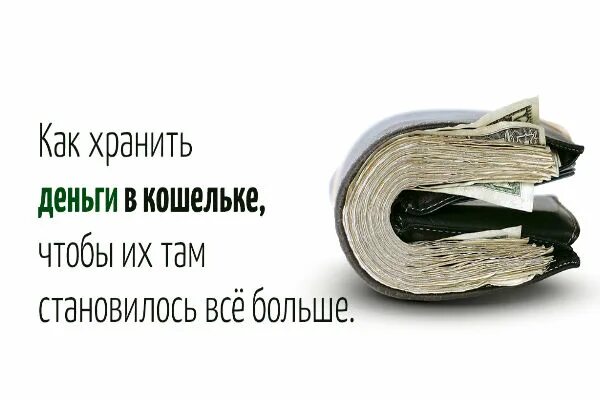 Можно ли есть деньги. Как хранить деньги в кошельке. Денежные приметы. Как хранить деньги в кошельке, чтобы их там становилось всё больше. Как правильно хранить купюры в кошельке.