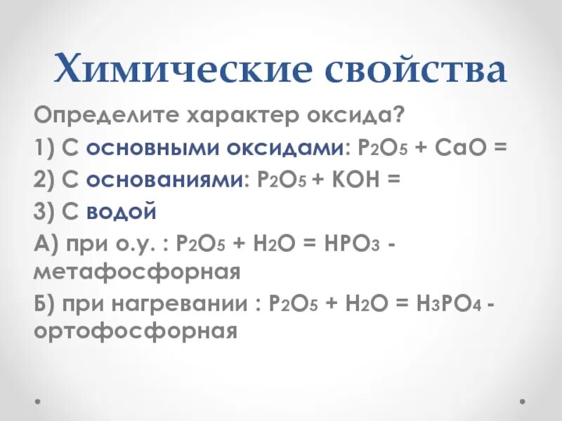 P2o5 с основными оксидами. P2o5 основный оксид. P2o5 характер оксида. Фосфорная кислота с основными оксидами. Назовите оксиды p2o5