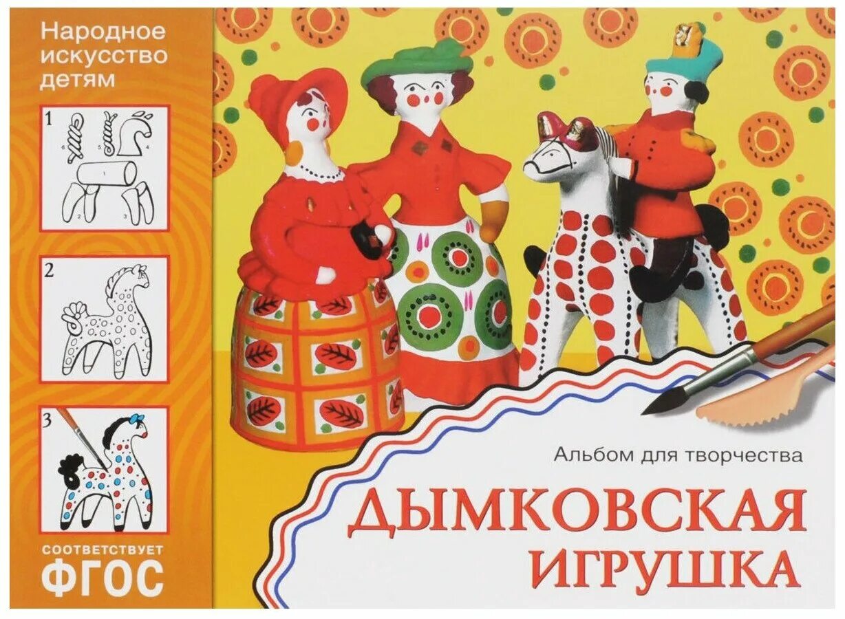 Дымковская игрушка, искусство детям, Шпикалова т., Величкина г., 2013. Мозаика Синтез Дымковская игрушка. «Искусство детям» Дымковская игрушка, м.,мозаика-Синтез, 2008. Народно-прикладное искусство Дымковская для дошкольников.