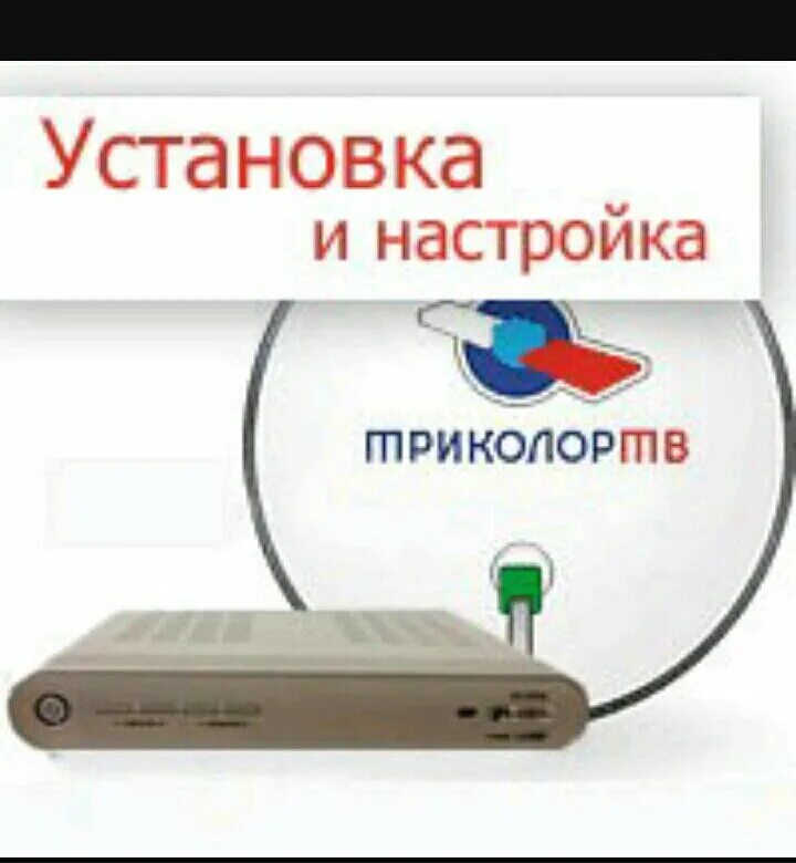 В частный дом триколор. Триколор тв ефремов. триколор тв избранные +2?. триколор демонтаж. настройка триколор тв в астрахани.