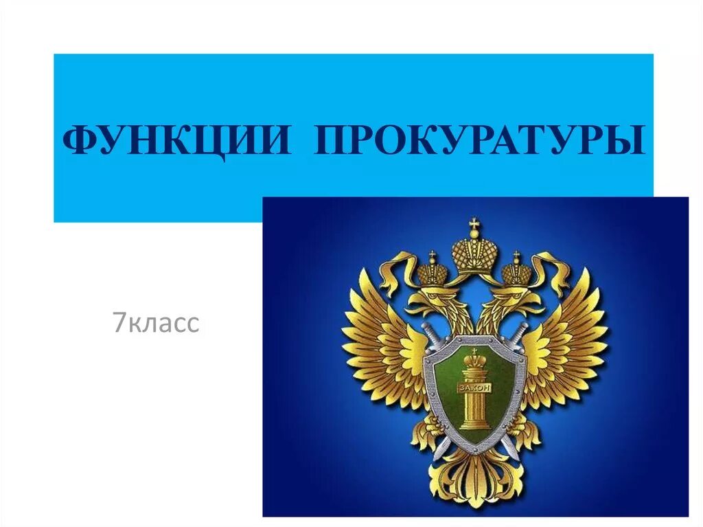 3 функции прокуратуры. Функции прокуратуры. прокуратура презентация. прокурор для презентации. функция прокуратуры 7 класс.