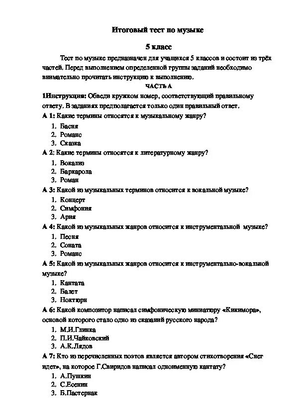 Музыкальный тест 5 класс