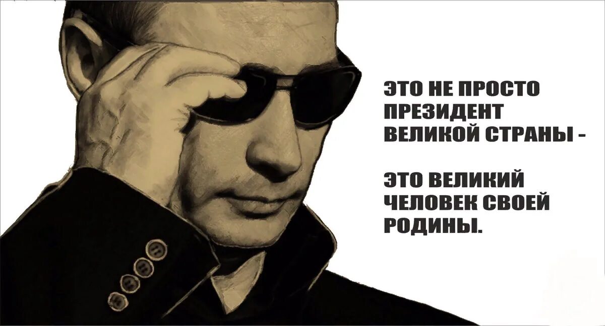 Великий это. Путин Великий. Путин наш президент. Путин Великий человек. Путин Великий Лидер.