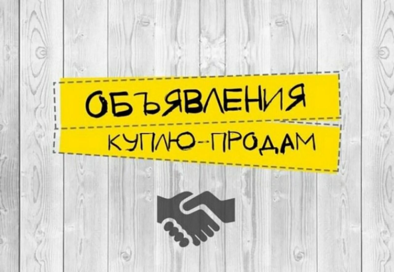Доска объявлений открой. Доска объявлений. барахолка объявления.