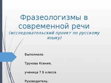 Проект фразеологизмы 6 класс русский