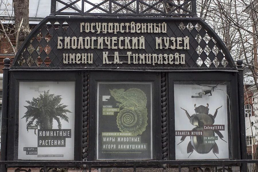 Москвы биологический музей им. Государственный биологический музей имени к. Биологический музей тимирязева отзывы. А. Государственный биологический музей им.