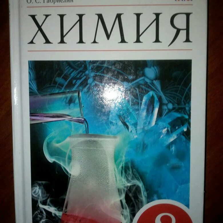 Учебник химия 8 габриелян 2025. Химия. 8 класс. учебник.. химия 8 класс габриелян. книга химия 8 класс. химия учебник габриелян.