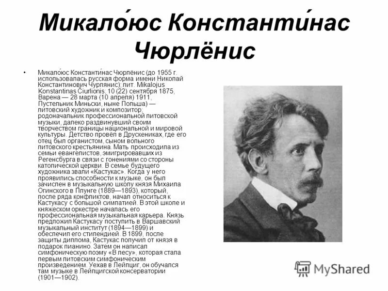 чюрлёнис литовский композитор художник и. чюрленис литовский композитор. микалоюс чюрленис композитор. микалоюс константинас чюрлёнис. биография м к чюрлёниса.