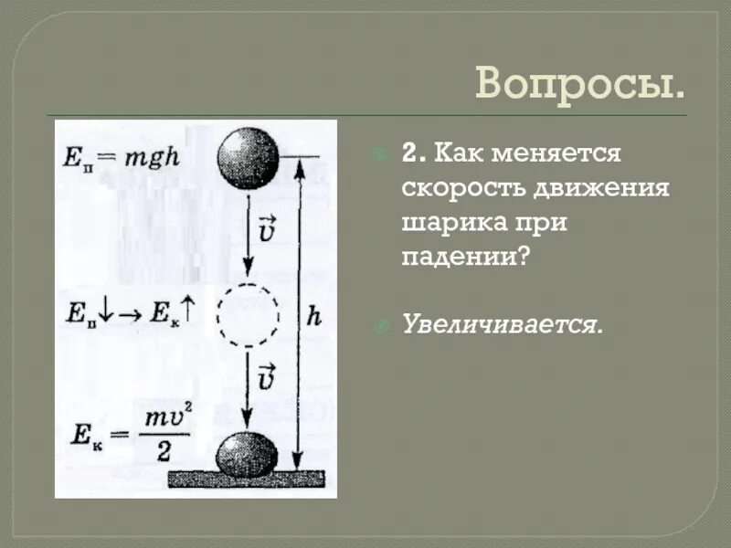 Как изменяется температура при движении. Кинетическая и потенциальная энергия шарика. Превращение кинетической энергии в потенциальную. Преобразование потенциальной энергии в кинетическую. Превращение механической энергии свинцового шара.