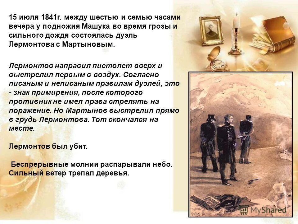 причина дуэли лермонтова с мартыновым кратко. 1841 дуэль лермонтова с мартыновым. врубеля «дуэль печорина с грушницким». лермонтов 1841 год дуэль. м ю лермонтов дуэль.