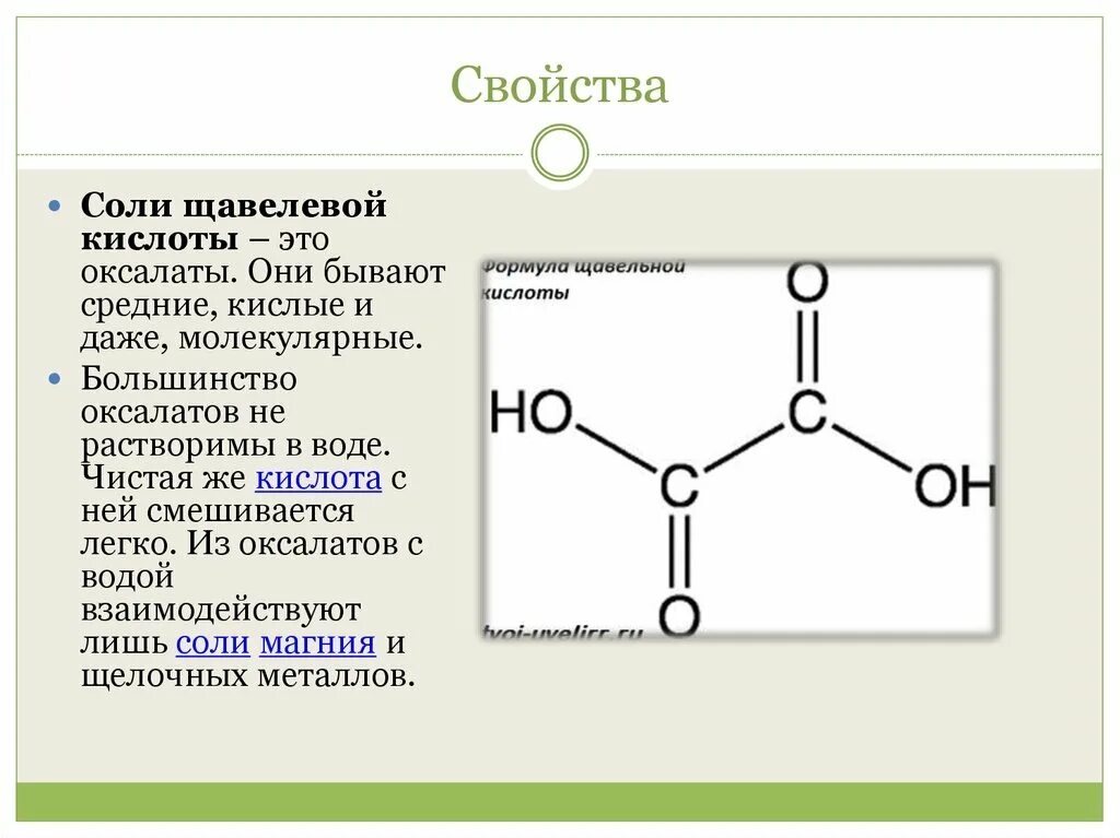 Кальциевая кислота формула. Щавелевая кислота формула химическая структура. Щавелевая кислота оксалат структурная формула. Щавелевая кислота формула химическая молекулярная. Щавелевая кислота образование солей.