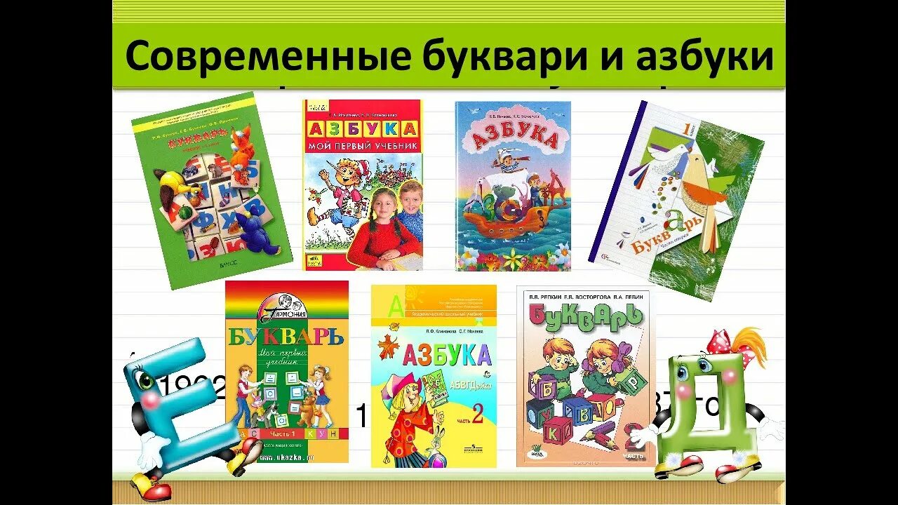 Книги про первый класс. Современный букварь. Современные буквари и азбуки. Современный букварь 1 класс. Современный букварь для школьников.