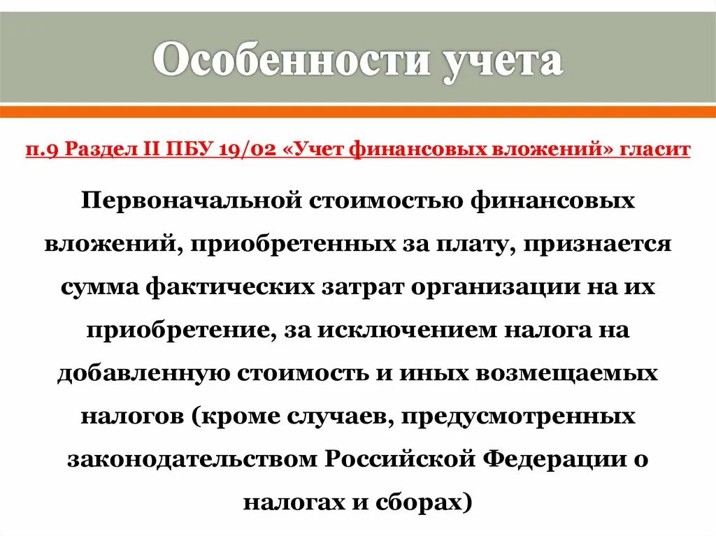 П 9 пбу 9. Учет финансовых вложений. Первичная документация по учету финансовых вложений.