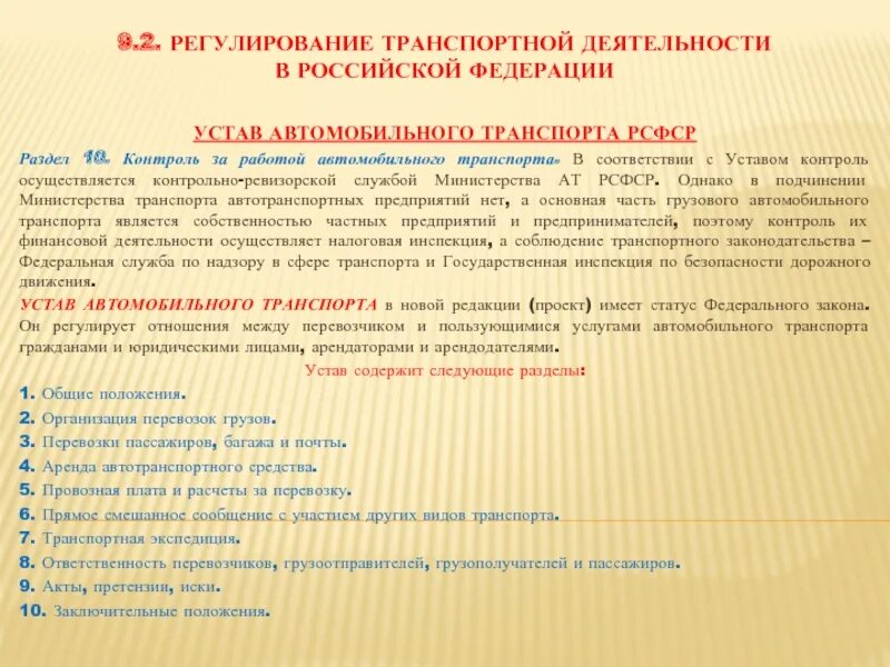 Регулирование транспортной деятельности. Устав автомобильного транспорта. Устав автомобильного транспорта Российской Федерации. Разделы устава автомобильного транспорта.