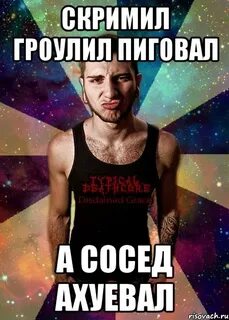 Скримить