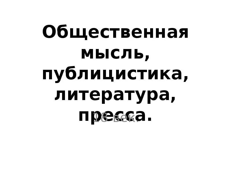 История россии общественная мысль публицистика литература пресса. Общественная мысль публицистика литература пресса. Общественная мысль публицистика литература пресса таблица. Общественная мысль публицистика литература пресса вывод. Общественная мысль публицистика литература пресса презентация.