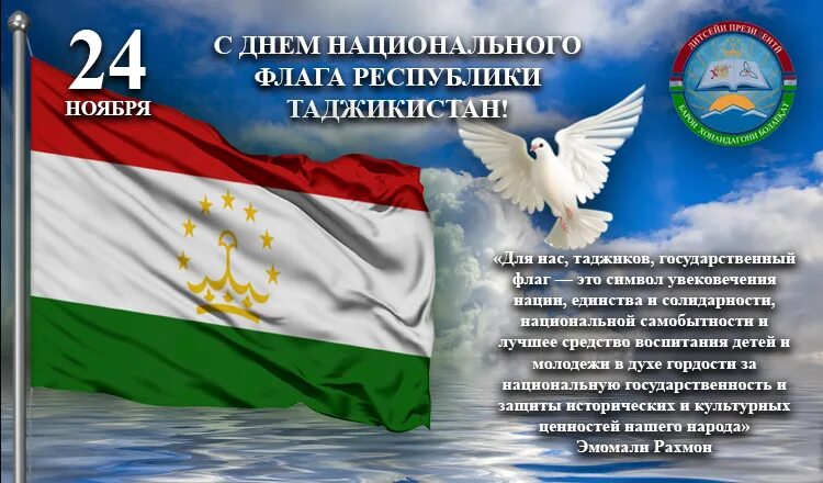 День флага. День государственного флага Республики Таджикистана. День национального флага Таджикистана открытка. 24 Ноября день флага. Таджикский поздравляю