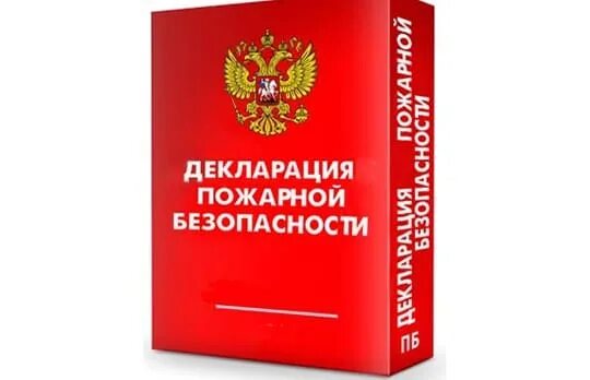 Декларация пожарной безопасности. Разработка пожарной декларации. Противопожарная декларация. Декларация в области пожарной безопасности. Пожарное декларирование