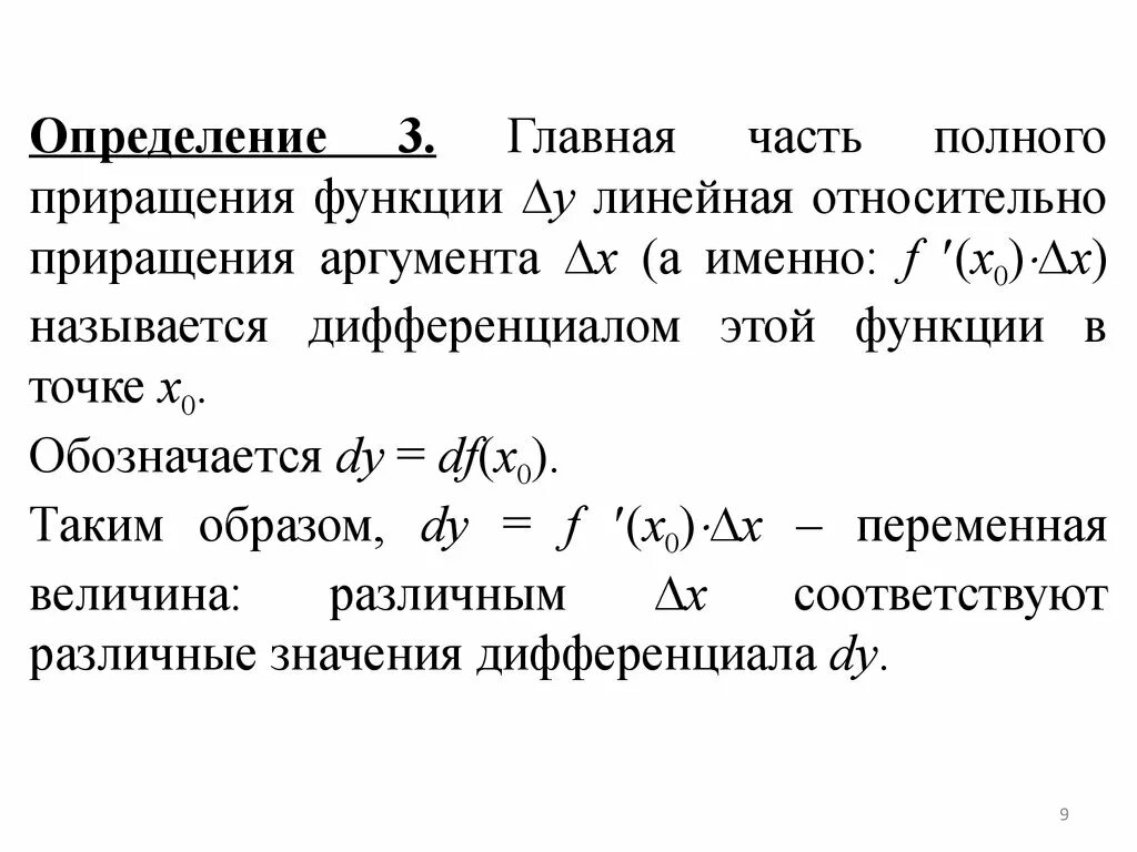 Полное приращение. Главная линейная часть приращения функции. Дифференциалы высших порядков. Производные и дифференциалы высших порядков. Относительное приращение.