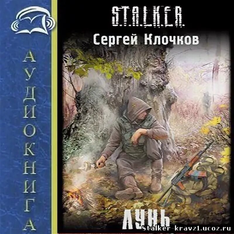 Книга сталкер лунь